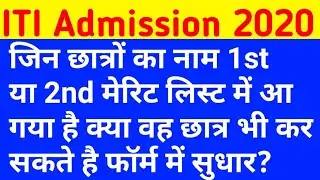 ITI form correction date kab ayegi | ITI form me correction kaise kare | ITI form correction 2020