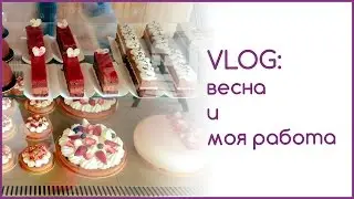 VLOG: весна и моя работа