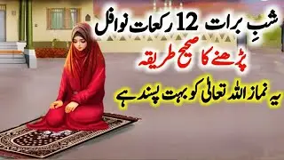 🔴 Shab e Barat ke 12 rakat nawafil padhne ka tarika | Shabe Barat Ki Namaz | Shabe Barat K Nawafil