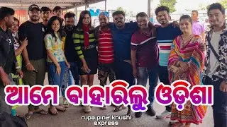 ଆମେ ବାହାରିଲୁ ଓଡ଼ିଶା / Rupa Pin2 Khushi