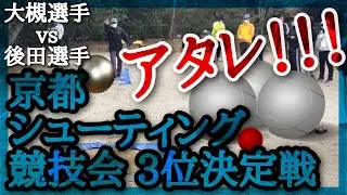 ペタンク京都シューティング競技会2021 3位決定戦/大槻選手vs後田選手#petanque#pétanque #petanque2021