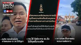 รอบวันทันเกหตุการณ์ 03-02-69