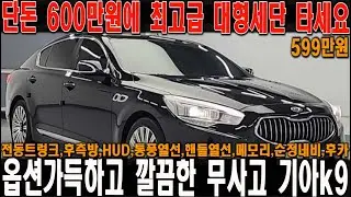 단돈 600만원으로 살수있는 최고급 플래그십세단 k9!! 옵션도 좋은데 관리상태 까지 너무좋다!!