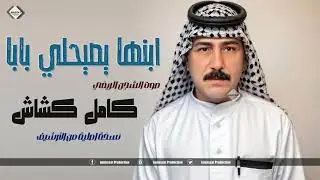 كامل كشاش  ابنها يصيحلي بابا وبتها نسخة اصلية من الارشيف طرب ريفي عراقي
