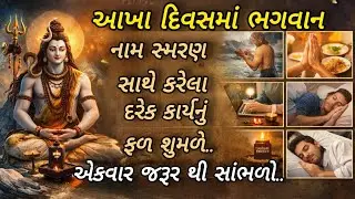 આખા દિવસમાં ભગવાન નામ સ્મરણ સાથે કરેલા દરેક કાર્યનું ફળ શુંમળે | એકવાર જરૂર થી સાંભળો 