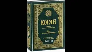 104 Сура Коран-Смысловой перевод на русский язык В.Порохова.  #Коран#Quran#Koran#Сура