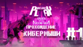 TALES OF THE NEON SEA | ПРОХОЖДЕНИЕ | КИБЕРМЫШИ #1