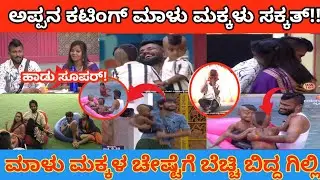 ಅಪ್ಪನ ಕಟಿಂಗ್ ಮಾಳು ಮಕ್ಕಳು ಸಕ್ಕತ್ 😍 | ಇಬ್ಬರ ಹಾಡು ಸೂಪರ್ | BBK12 Family Week#thenewswire