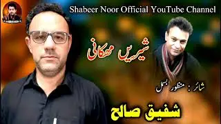 Shafeeq Saleh/Shaher Manzoor Bismil/dil hayalani pad'an poling kant