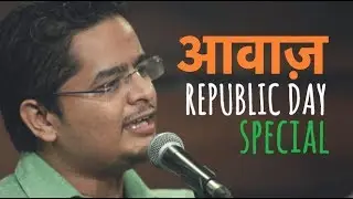 आवाज़ (Awaaz) - Rakesh Tiwari | Republic Day Special | गणतंत्र दिवस | UnErase Poetry