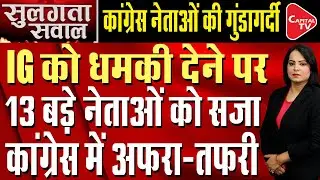 NEET-UG Paper Leak Protest: Rajasthan Congress Chief Loses Cool, Threatens IG | Capital TV