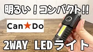 【キャンドゥ新商品】明るくて小さい！使いやすい樹脂デュアルLEDライト！