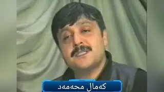 kamal mohamad - rojani bu ::  کەمال محەمەد - ڕۆژانێ بوو