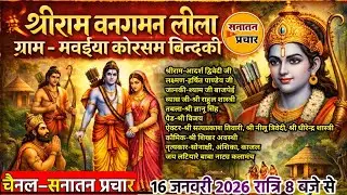श्रीराम वनगमन लीला | ग्राम मवइया कोरसम बिन्दकी | भव्य रामलीला लाइव | सनातन प्रचार 🚩