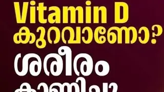നിങ്ങൾക്ക് ഈ ലക്ഷണങ്ങൾ ഉണ്ടോ??? എങ്കിൽ വൈകാതെ Vitamin D Check ചെയ്തോളു
