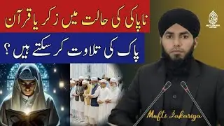 ناپاکی کی حالت میں زکر یا قرآن پاک کی تلاوت کرسکتے ہیں ؟ Mufti Muhammad Zakariya 