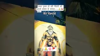 जय श्री राम🙏||Hanuman Ji🌺||Karte Hain Mere Bajrang #2line #hanumanji #sankatmochan #rambhajan #ramdh