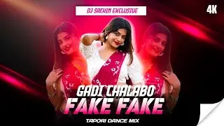 GARI CHALABO FAKE FAKE PURULIA OLD SONG ,💥 DJ SACHIN EXCLUSIVE X DJ BS BHAI 