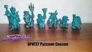 Обзор на фигурки от фабрики Оритет Русские Сказки + интересные факты!