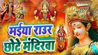Durga Mata Bhajan पारम्परिक देवी पचरागीत | Paramparik Devi Geet माता भजन | मईया राउर छोटे मंदिरवा