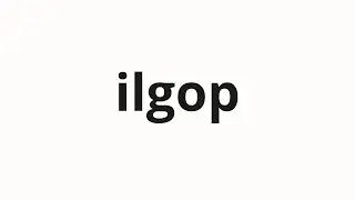 How to pronounce ilgop | 일곱 (seven in Korean)