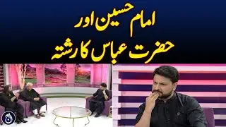 Relationship between Imam Hussain A.S and Hazrat Abbas A.S | Aaj News