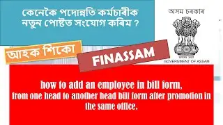 HOW TO ADD AN EMPLOYEE IN BILL FORM AFTER PROMOTION IN THE SAME OFFICE