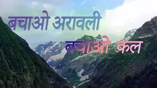 बचाओ अरावली 🌱 | बचाओ कल | Nature Protection Anthem 2025