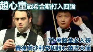 諾克大師賽在倫敦趙心童將戰希金斯打入四強，趙心童志大滿冠，70萬獎金必入袋，賽後奧沙利文和趙心童吃火鍋#趙心童#斯諾克世錦賽#奧沙利文#赵心童