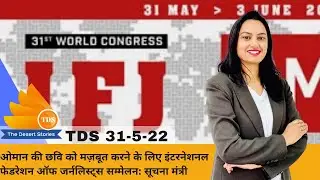 Hindi News || Tea Time with TDS || 31st May 2022 || The Desert Stories-Oman UAE Saudi Qatar Kuwait