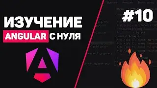 Изучение Angular с нуля / Урок #10 &ndash; Удаленное хранилище и базы данных
