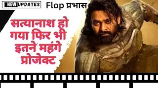 लगातार फ्लॉप मूवी देने के बाद भी मिले इतने मँहगे प्रोजेक्ट |  @knowlover