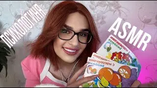 ASMR:  ТВОЯ ЛЮБИМАЯ ПСИХОЛОГИНЯ | Tapping, Triggers