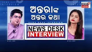 ଅନ୍ତରାଙ୍କ ଅନ୍ତର କଥା | Antara Chakraborty Podcast | News Desk Interview with Manash Dash Odia News