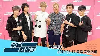 20190517 明星鍵盤手─八三夭