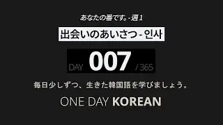 One Day Korean | Day 7 | あなたの番です。 - 出会いのあいさつ | Slow Korean Listening & Speaking Practice