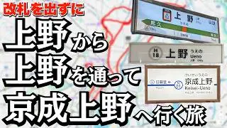 【頭おかしい】改札を出ずに「JR上野駅」から「東京メトロ上野駅」を通って「京成上野駅」に行ってみた！