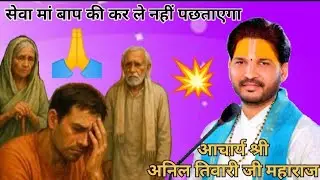 सेवा मां बाप की कर ले नहीं पछताएगा 💥 आचार्य श्री अनिल तिवारी जी महाराज