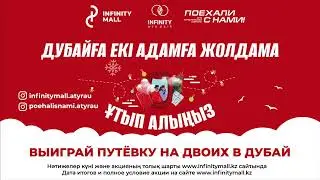 Выиграйте путевку на двоих в Дубай| Infinity Mall