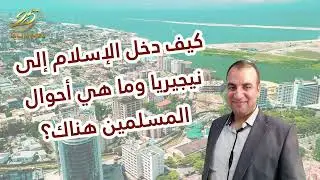 كيف دخل الإسلام إلى نيجيريا؟ وما واقع إخواننا المسلمين فيها؟