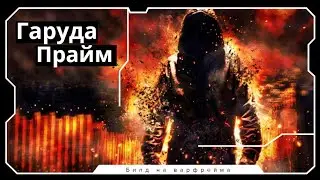 Всплеск энергии и огня - Гаруда Прайм - Варфрейм билд / The Unbelievable Garuda Prime - Warframe.