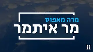 מרה מאפוס - מר איתמר | Muru Mapuce (Lyric Video)