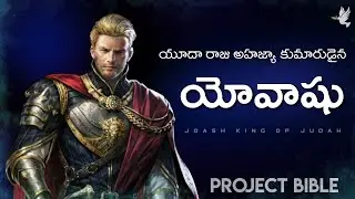 యూదా రాజైన యోవాషు #parimalaaddala #bible #jesus #god #telugubible #kings #projectbible #bible #vlog