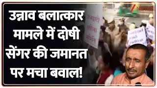 Baat Pate Ki:  उन्नाव बलात्कार मामले में दोषी सेंगर की जमानत पर मचा बवाल!