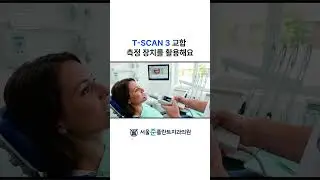 T-SCAN 3 교합 측정 장치를 활용해요