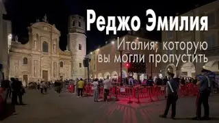 Сам себе гид: Реджо-Эмилия - флаг, гимн, сыр… и немного феминизма