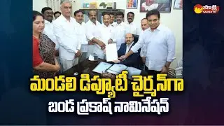 MLC Banda Prakash files Nomination as Deputy Chairman of the Council BRS @SakshiTV