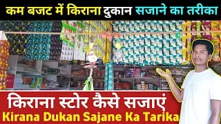 किराना स्टोर कैसे सजाएं | Kirana Store Kaise Sajaye | Kirana Store Decoration Ideas