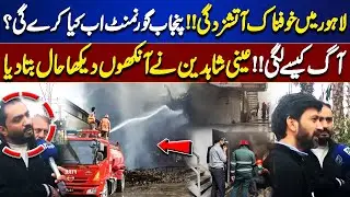 Horrific Fire in Lahore | What Will Punjab Government Do Now? | Eyewitness | Lahore Nama