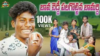 బావ చెడ్డీ పలగొట్టిన బామర్ది|| CHEDDI PAGALA KOTTINA BAMARDHI ||VILLAGE COMEDY SHORT FILM#TEACUPBOY